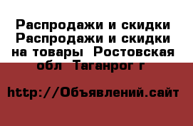 Распродажи и скидки Распродажи и скидки на товары. Ростовская обл.,Таганрог г.